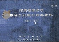 河南省粮食厅粮油工业统计财务资料  机密  1949-1977（1980 PDF版）