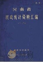 河南省民政统计资料汇编  1984（1985 PDF版）