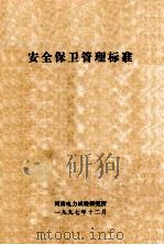 安全保卫管理标准（ PDF版）