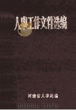 人事工作文件选编  下（1983 PDF版）
