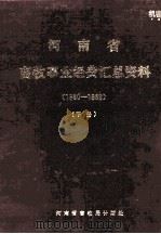 河南省畜牧事业经费汇总资料 1980-1989年 下 1991 PDF电子版封面 河南省畜牧局计财处编