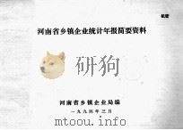 河南省乡镇企业统计年报简要资料（1994 PDF版）
