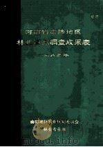 河南省南阳地区林业资源调查成果表 1983年 1985 PDF电子版封面 南阳地区农业区划委员会林业专业组编