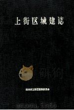 上街区城建志  1958-1990（1990 PDF版）