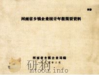 河南省乡镇企业统计年报简要资料（1995 PDF版）