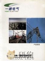 一德电气产品总览 PDF电子版封面 河南一德电气有限公司编