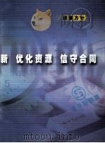 科学管理 技术创新 优化资源 信守合同生华彩钢板经营方针 PDF电子版封面 郑州生华彩钢板有限公司编