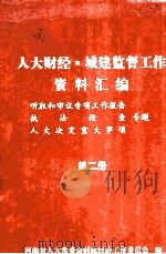 人大财经城建监督工作资料汇编 第2册 PDF电子版封面 河南省人大常委会财政经济工作委员会编