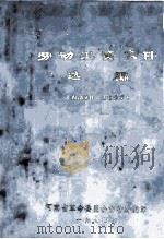 劳动工资文件选编 工资福利部分 1974 PDF电子版封面 河南省革命委员会劳动局编