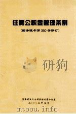 住房公积金管理条例（ PDF版）