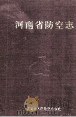 河南省防空志 1995 PDF电子版封面 河南省人民防空办公室编