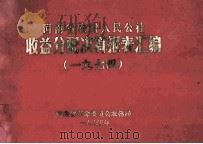 河南省农村人民公社收益分配决算报表汇编  1974年（1975 PDF版）