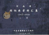 河南省棉烟麻资料汇集  1963-1975  上（1981 PDF版）
