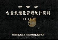 河南省农业机械化管理统计资料 1990年 1991 PDF电子版封面 河南省机械电子工业厅农业机械管理局编