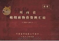 河南省棉烟麻物价资料汇编 1962-1971 1972 PDF电子版封面 河南省棉烟麻公司编印
