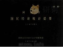 河南省国民经济统计提要  1972年（1973 PDF版）