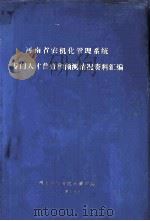 河南省农机化管理系统专门人才普查和预测情况资料汇编 1984 PDF电子版封面 河南省农业机械管理局编