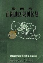 河南省南阳地区果树区划（1989 PDF版）