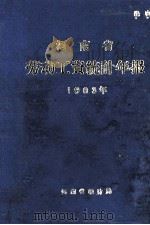 河南省劳动工资统计年报  1983（1984 PDF版）