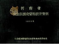 河南省农业机械化管理统计资料 1989年 1990 PDF电子版封面 河南省机械电子工业厅农业机械管理局编