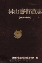林山寨街道志 1959-1996 1997 PDF电子版封面 郑州市中原区林山寨办事处编