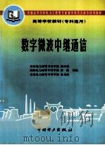 数字微波中继通信 1998 PDF电子版封面 7801254759 杨小伟等编