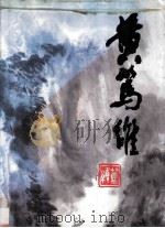 黄笃维画集 1991 PDF电子版封面 7536207549 黄笃维绘