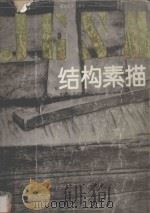 结构素描 1994 PDF电子版封面 753100609X 甘正伦,王庆明著