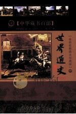 中华藏书百部  世界通史  精编  中  全新校勘图文珍藏版（ PDF版）