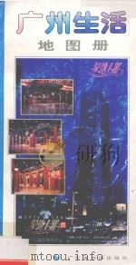 广州生活地图册 1993 PDF电子版封面 7805222533 广东省城市系列生活地图册编委会编