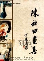 陈秋田画集   1993  PDF电子版封面  7530503529  陈秋田绘 