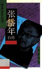 张岱年自传 1993 PDF电子版封面 7805235775 张岱年著