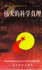 共产主义理想教育丛书  伟大的科学真理   1995  PDF电子版封面  9787532813991  包心鉴著 