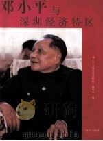 邓小平与深圳经济特区 1993 PDF电子版封面 9787805427917 《邓小平与深圳经济特区》编委会编