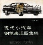 现代小汽车钢笔表现图集锦 1994 PDF电子版封面 7561806736 孙礼军编著