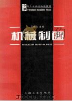 机械制图 1994 PDF电子版封面 7502111387 王振山主编