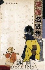漫画名贤集 1993 PDF电子版封面 7507503143 袁倩绘