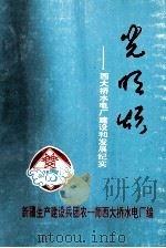光明颂：西大桥水电厂建设和发展纪实（1995 PDF版）