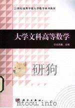 大学文科高等数学（ PDF版）