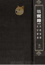 明太祖宝训  明太宗宝训（ PDF版）
