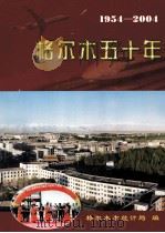 格尔木五十年 1954-2004 PDF电子版封面 格尔木市统计局编