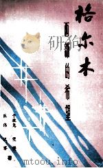 格尔木：西部的希望（1992 PDF版）