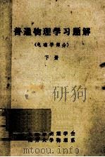 普通物理学习题解 下 1980 PDF电子版封面 天津市物理学会,南开大学物理系编