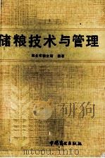 储粮技术与管理 1989 PDF电子版封面 7504403466 湖北省粮食局编著
