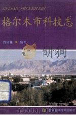 格尔木市科技志 1997 PDF电子版封面 7542405993 曾清林编著