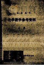 化学教学参考资料  上（ PDF版）