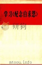 学习《纪念白求恩》 1965 PDF电子版封面 3086·195 本社编