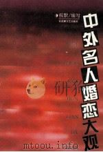 中外名人婚恋大观 1994 PDF电子版封面 7805794669 程默编写
