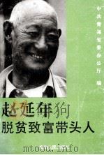 赵延年 脱贫致富带头人 1996 PDF电子版封面 7225012800 中共青海省委办公厅编