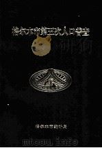 格尔木市第五次人口普查（ PDF版）